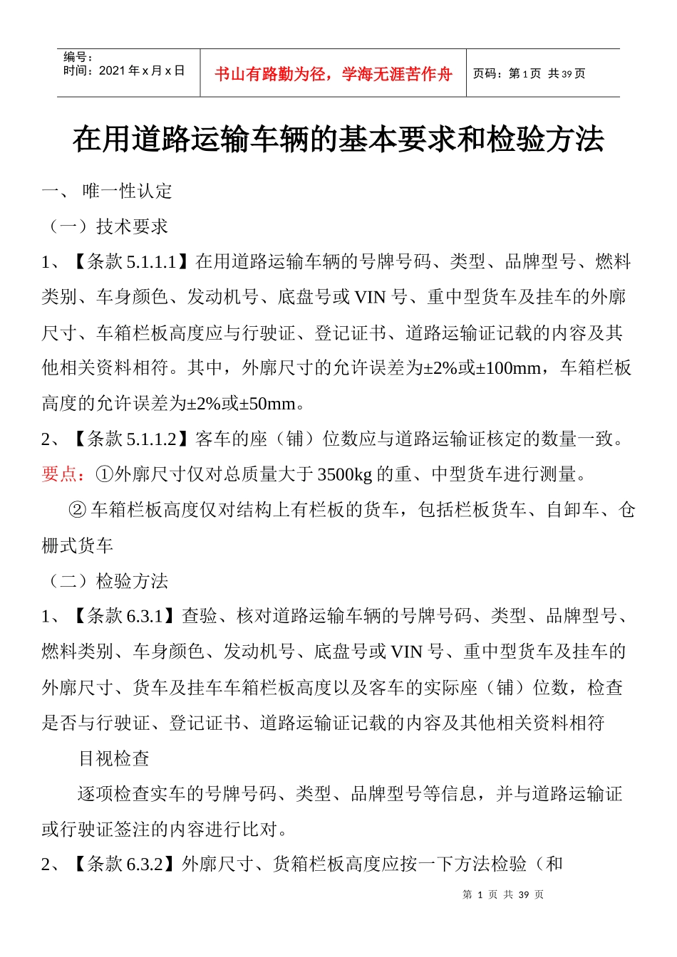 道路运输车辆的基本要求和检验方法_第1页