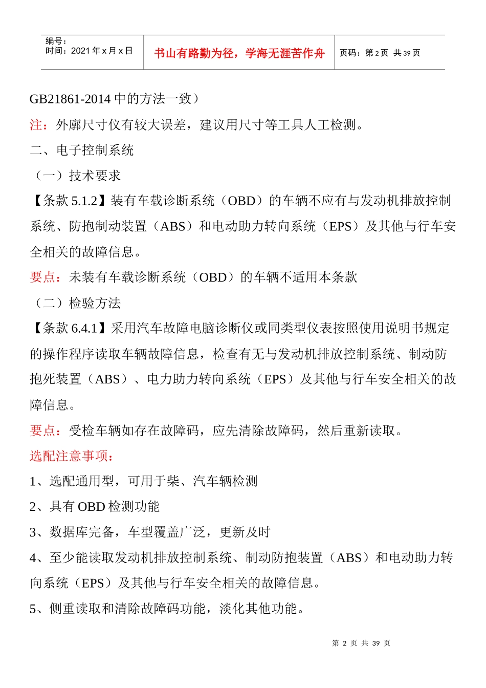道路运输车辆的基本要求和检验方法_第2页