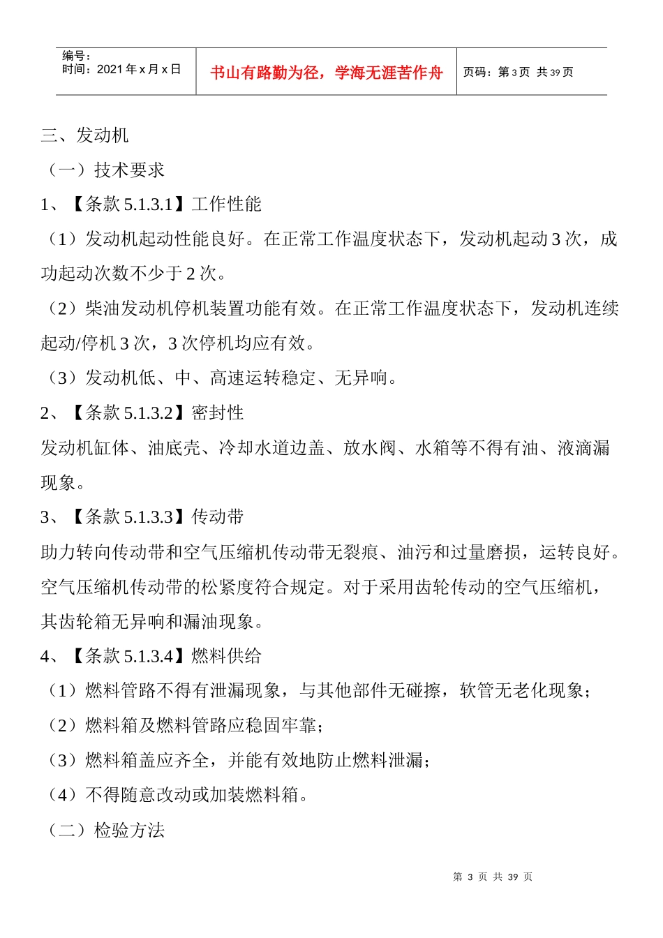 道路运输车辆的基本要求和检验方法_第3页