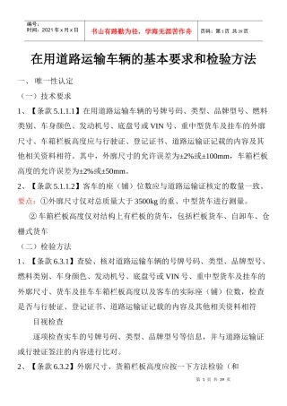 道路运输车辆的基本要求和检验方法