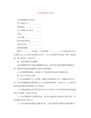 大学教师聘用合同范本