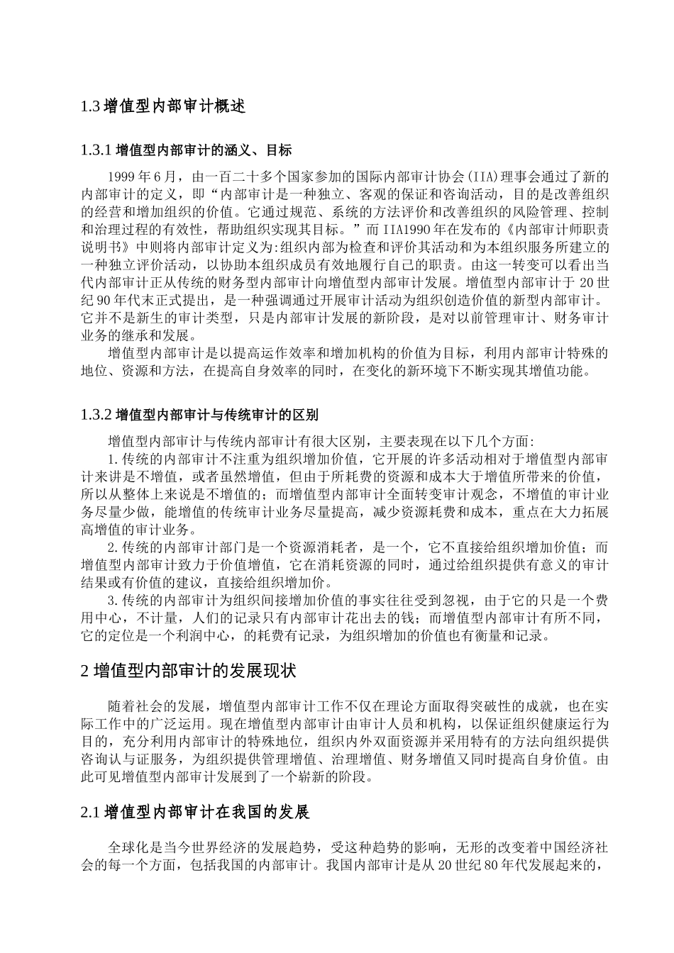 浅论增值型内部审计_第3页