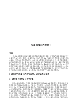 浅论增值型内部审计