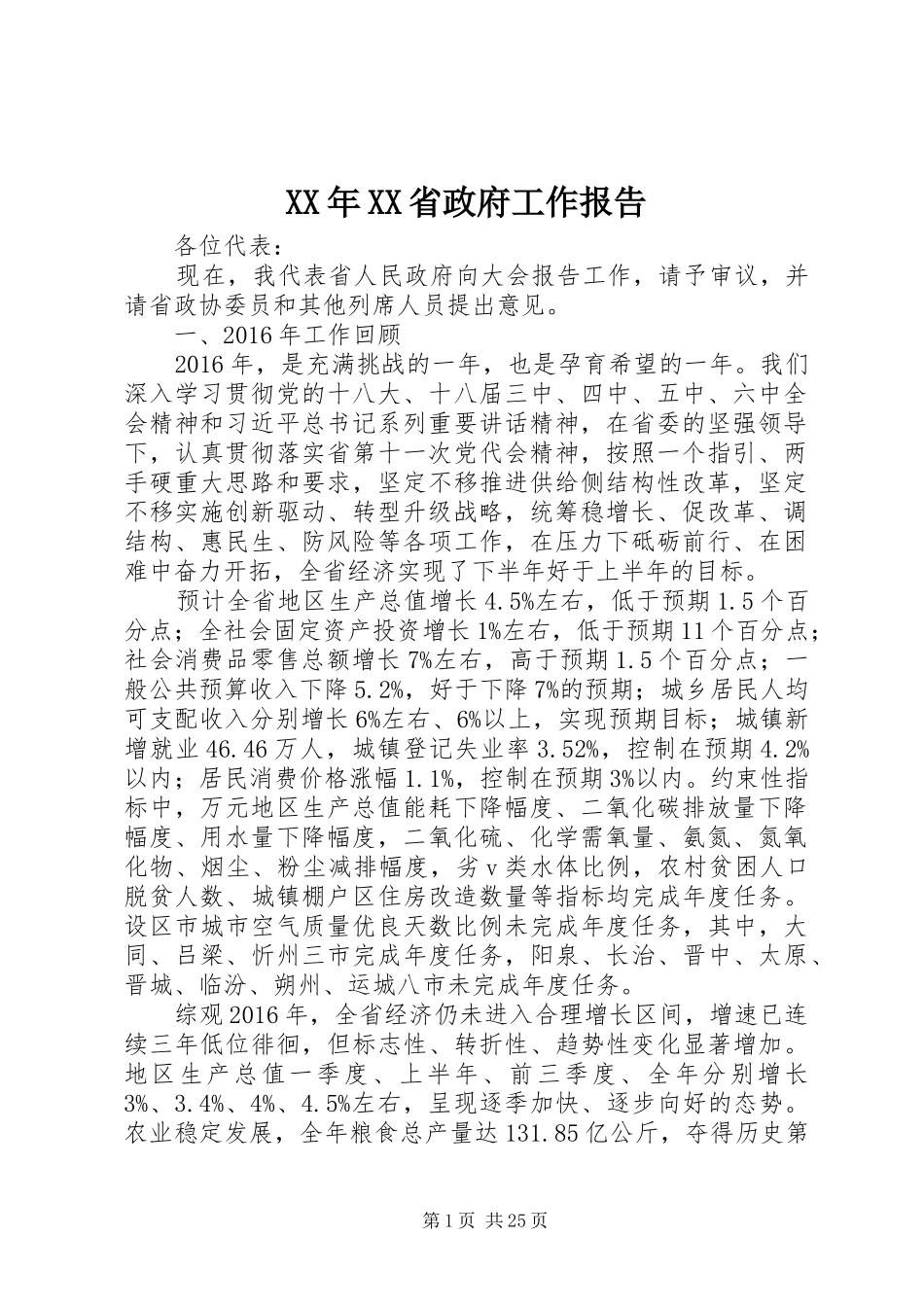 XX年XX省政府工作报告 (35)_第1页