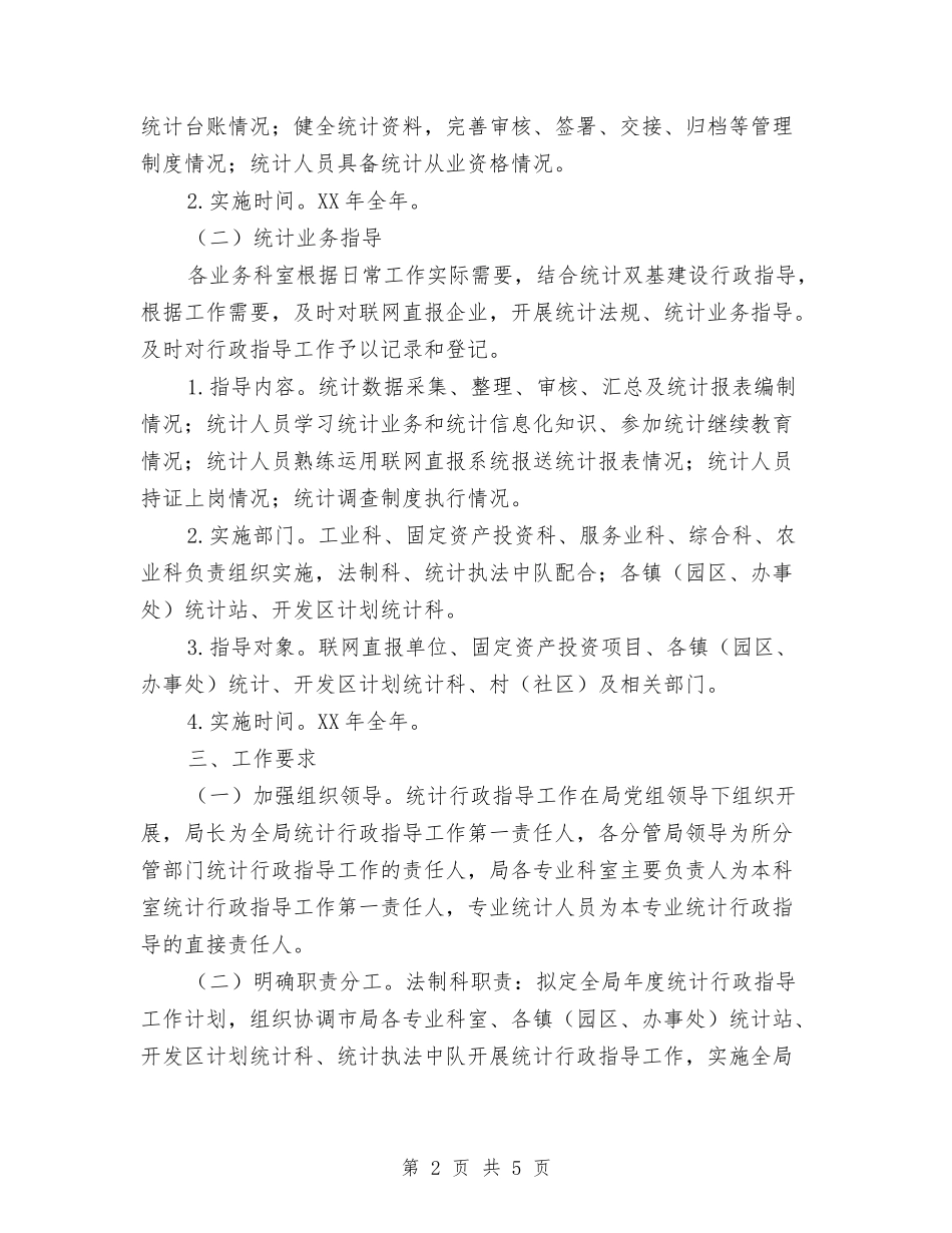 2024年统计行政指导工作计划与2024年维权委员会工作计划汇编_第2页