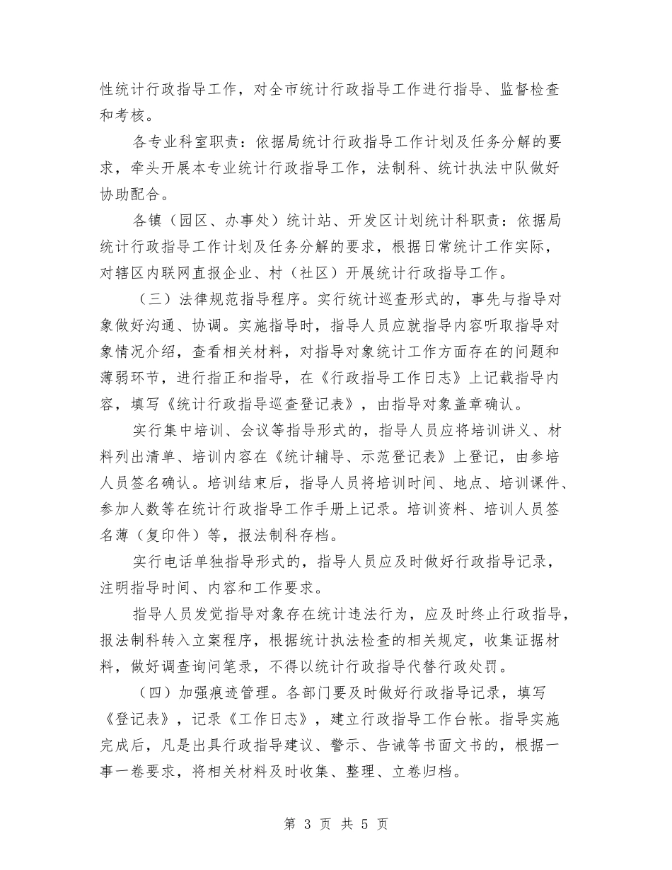 2024年统计行政指导工作计划与2024年维权委员会工作计划汇编_第3页