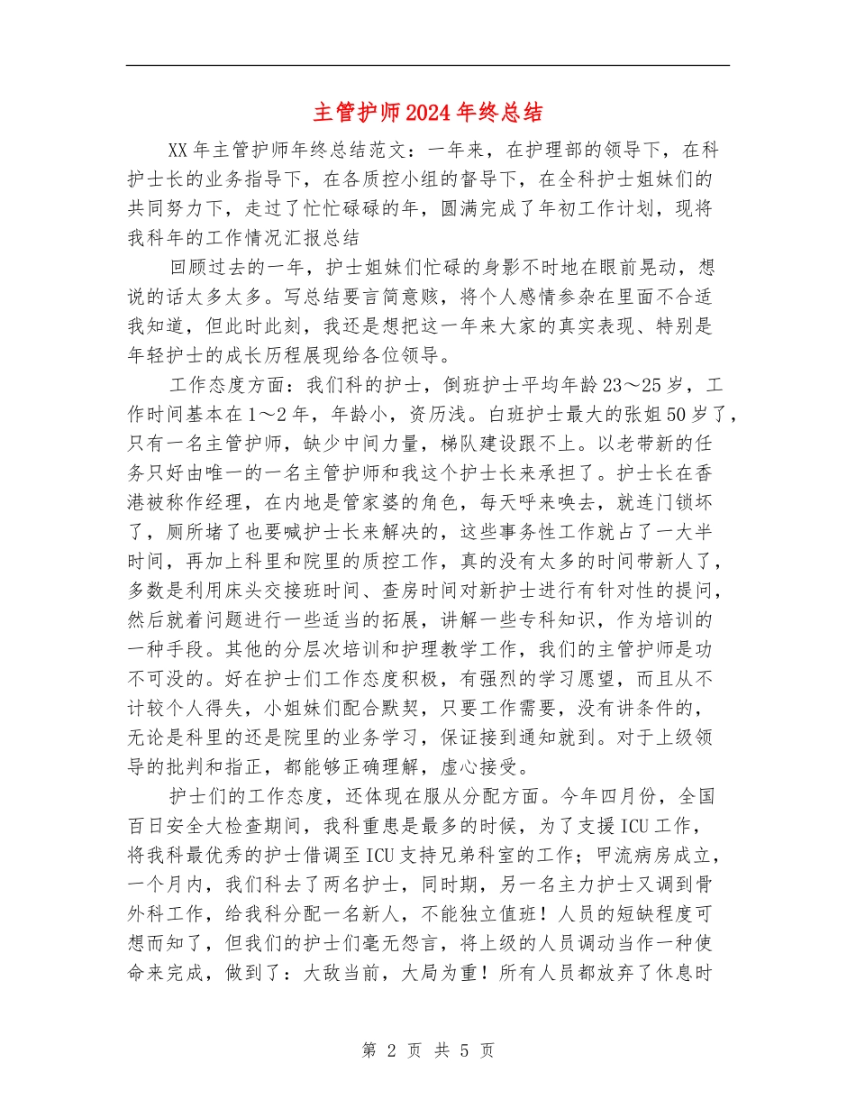 主管护师2024年终总结_第2页