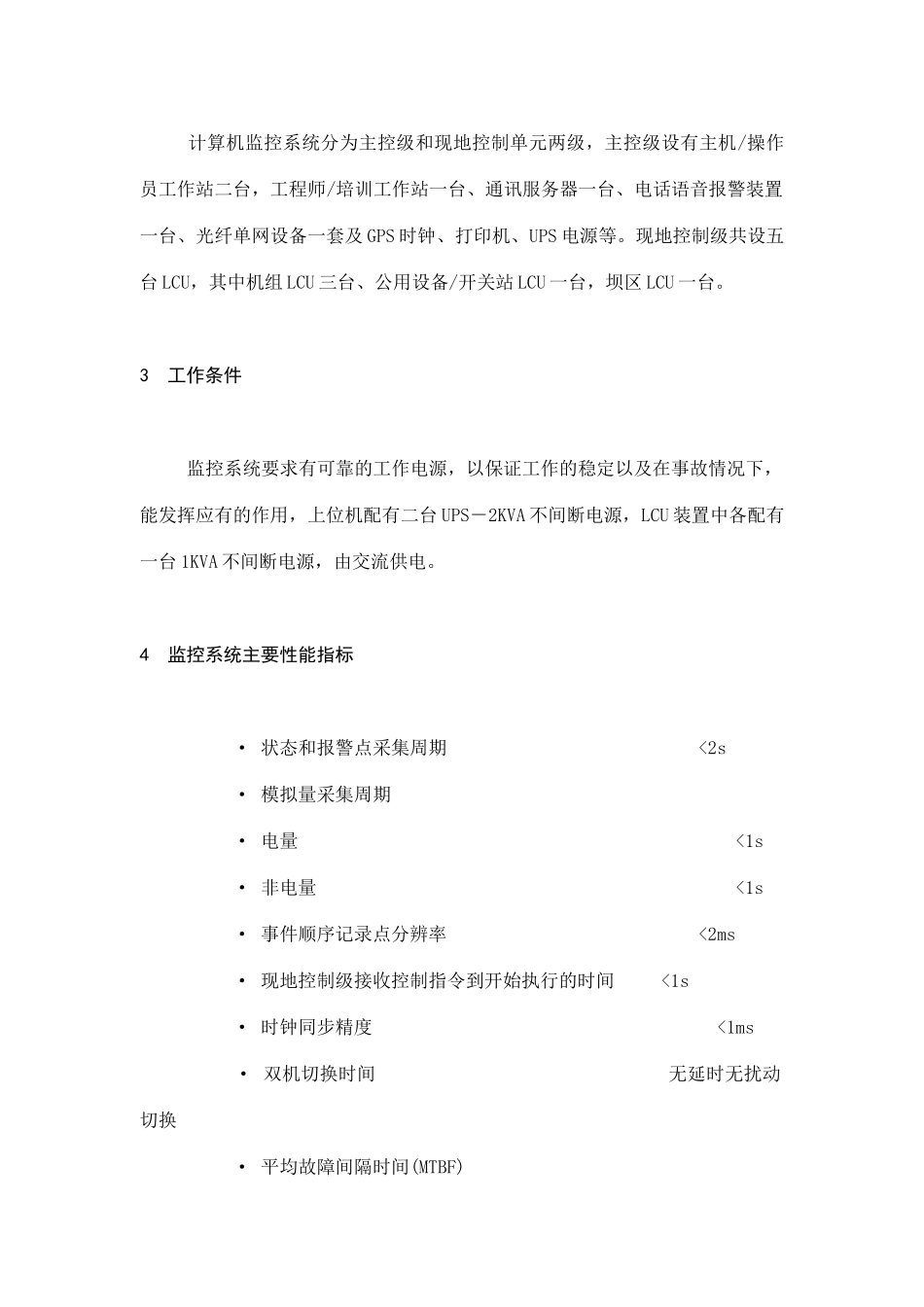福建省沙县XX水电有限公司企业标准计算机监控系统检修规程(doc 10)_第2页