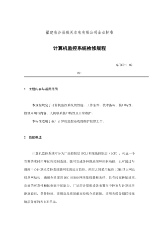 福建省沙县XX水电有限公司企业标准计算机监控系统检修规程(doc 10)