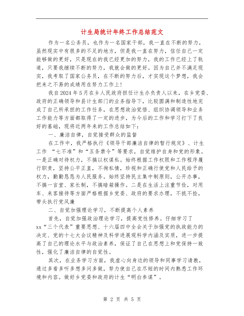 计生局统计年终工作总结范文_第2页