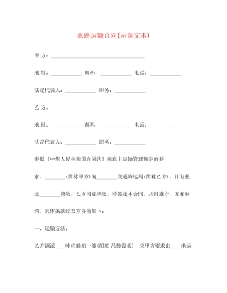水路运输合同示范文本)
