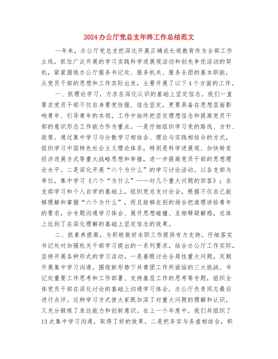 2024副科级公务员个人工作总结范文与2024办公厅党总支年终工作总结范文汇编_第3页