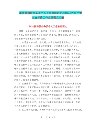 2024副科级公务员个人工作总结范文与2024办公厅党总支年终工作总结范文汇编