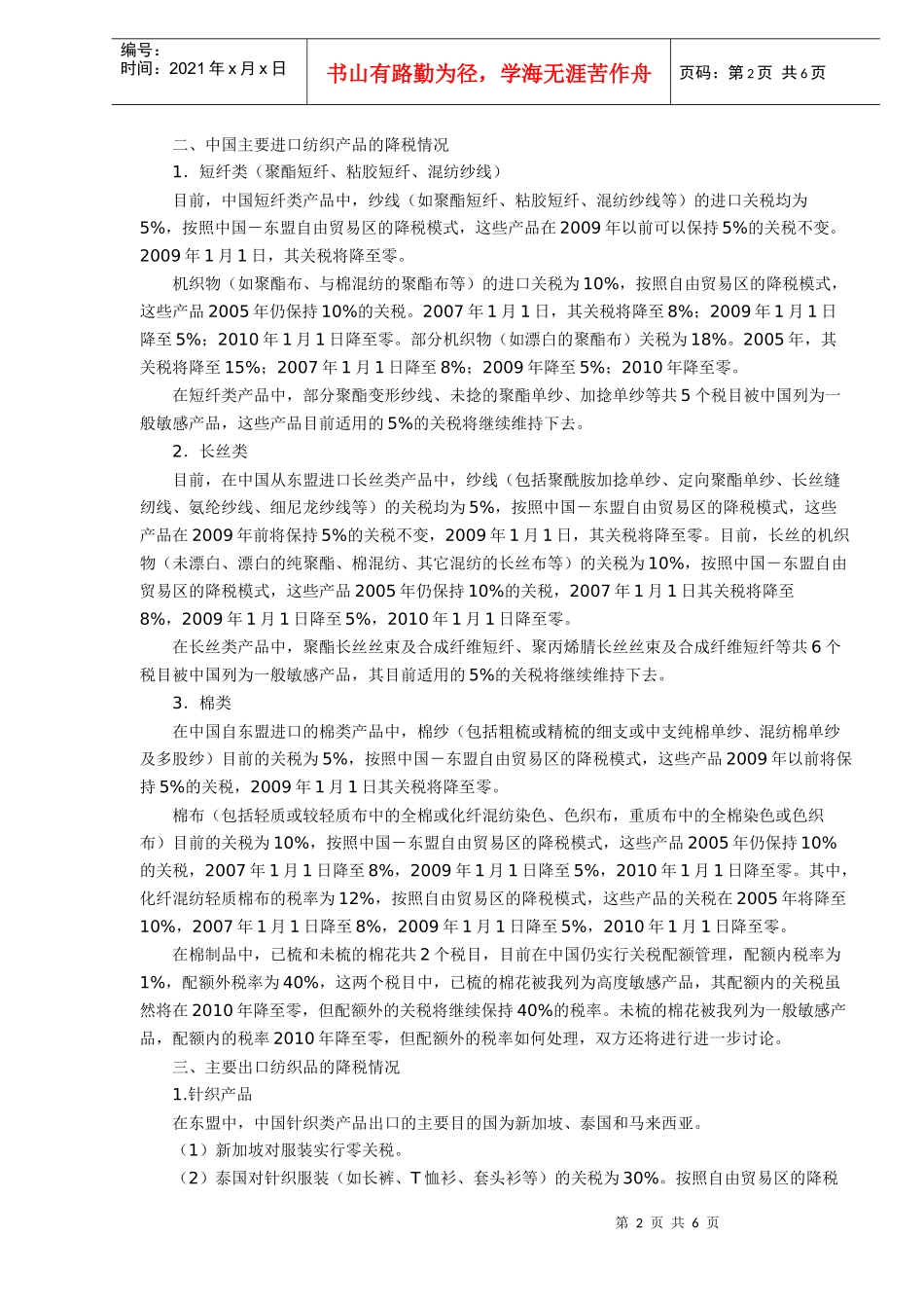 自由贸易区纺织品降税情况分析(DOC 5)_第2页
