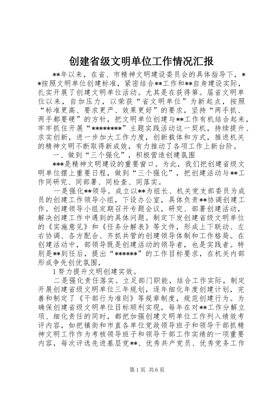 创建省级文明单位工作情况汇报_第1页