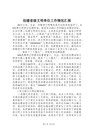 创建省级文明单位工作情况汇报