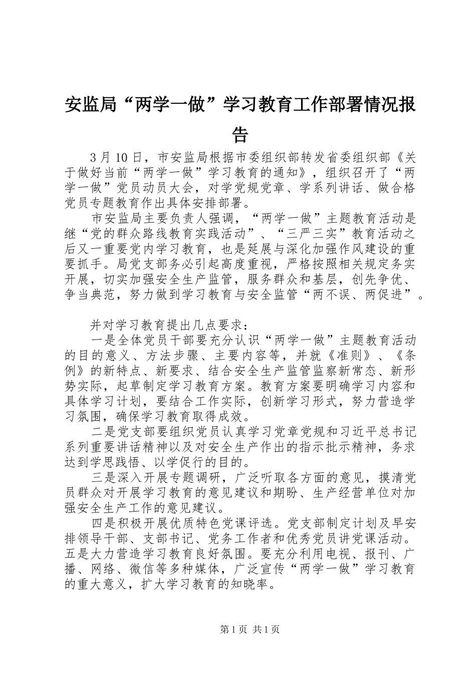 安监局“两学一做”学习教育工作部署情况报告_第1页