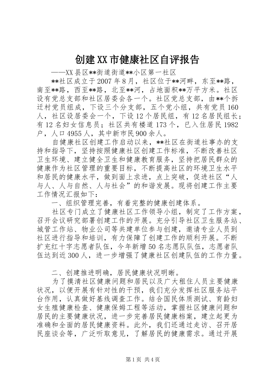 创建XX市健康社区自评报告_第1页