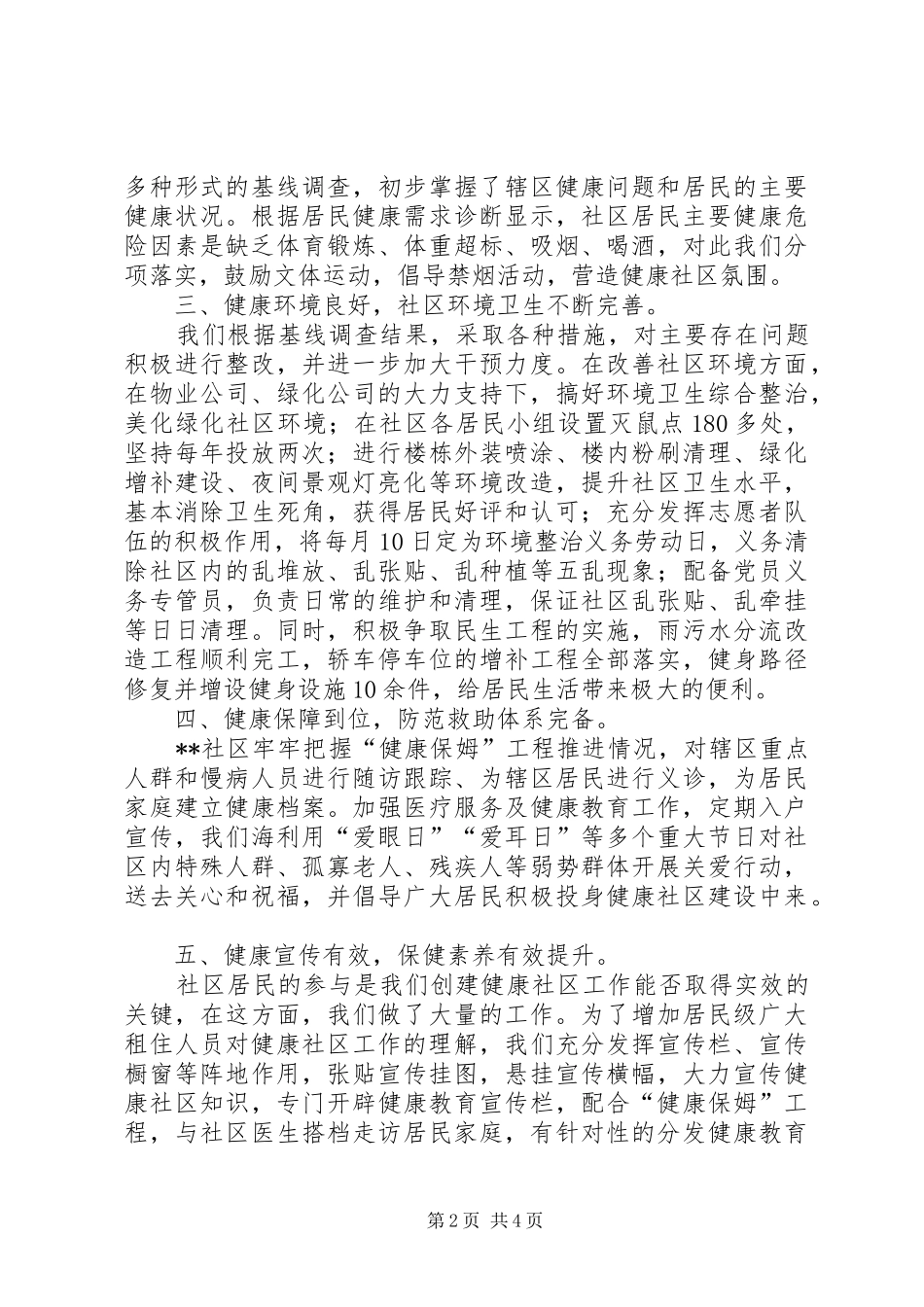 创建XX市健康社区自评报告_第2页