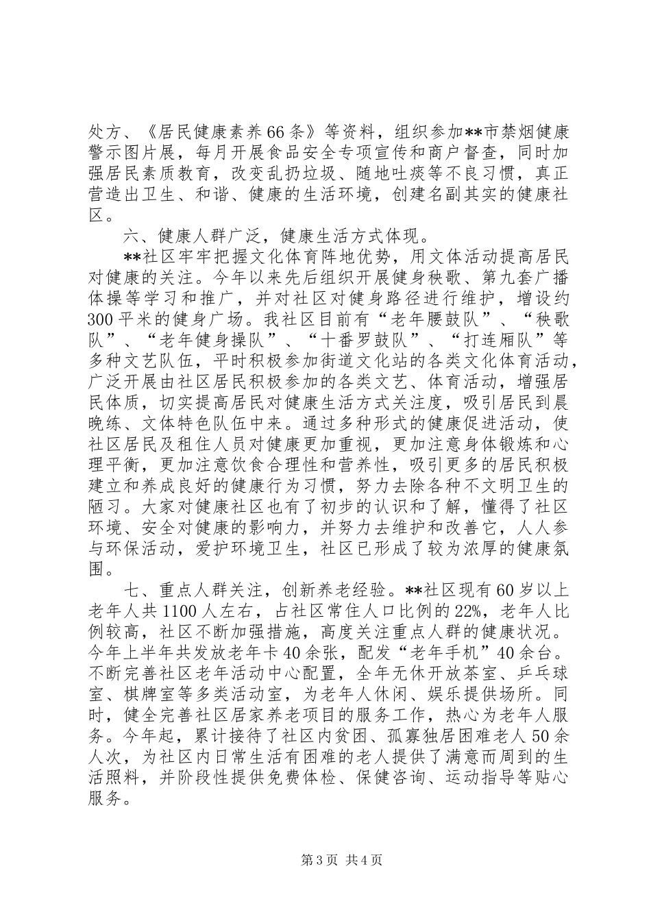 创建XX市健康社区自评报告_第3页