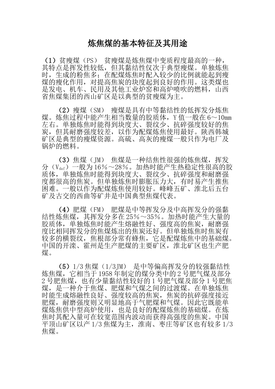 炼焦煤的基本特征及其用途_第1页