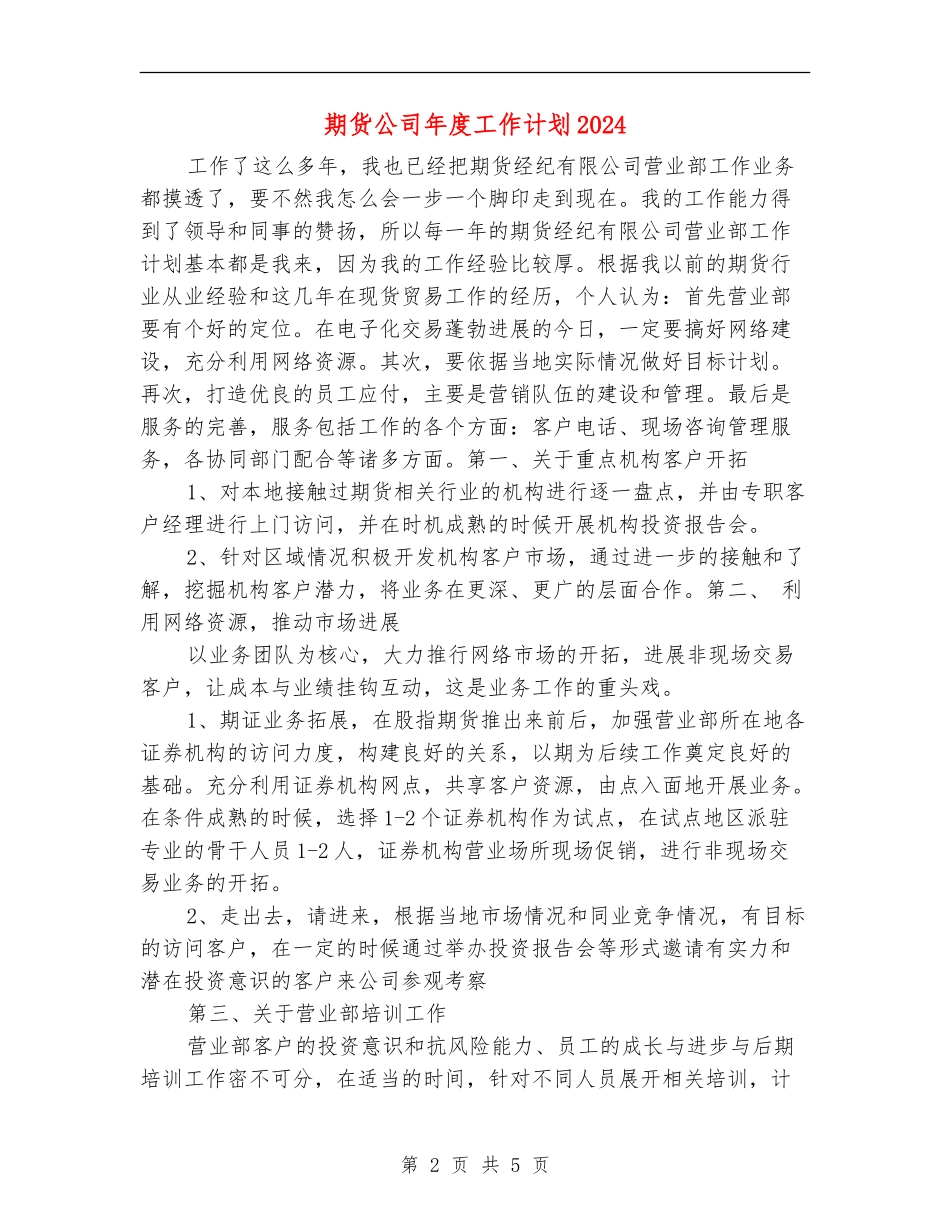 期货公司年度工作计划2024_第2页