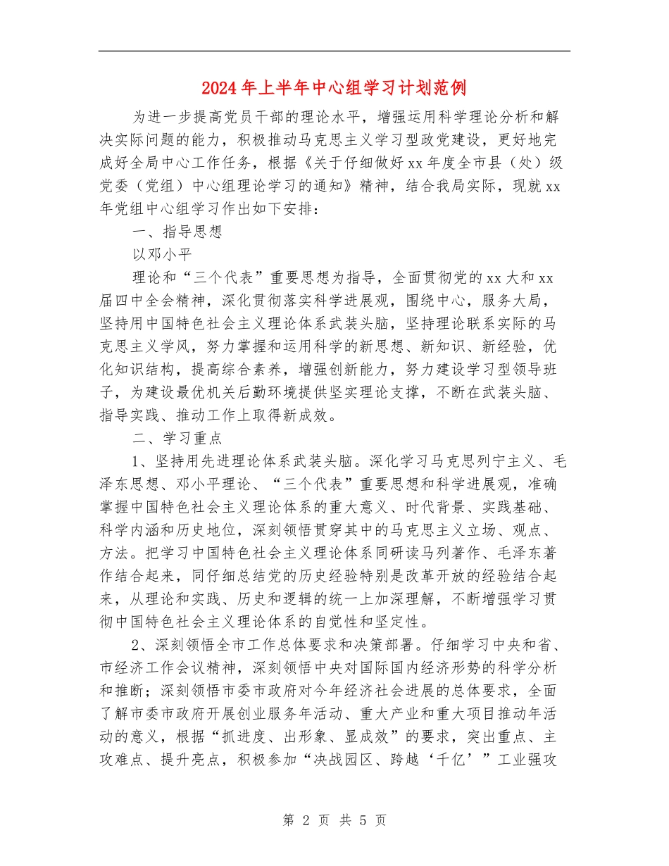 2024年上半年中心组学习计划范例_第2页
