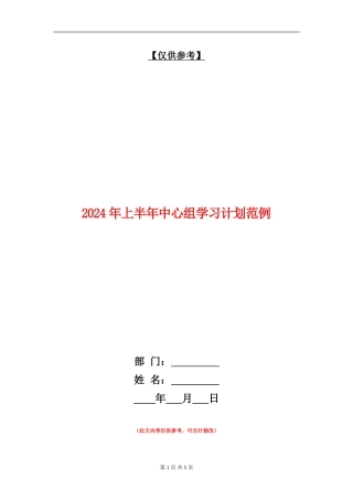 2024年上半年中心组学习计划范例