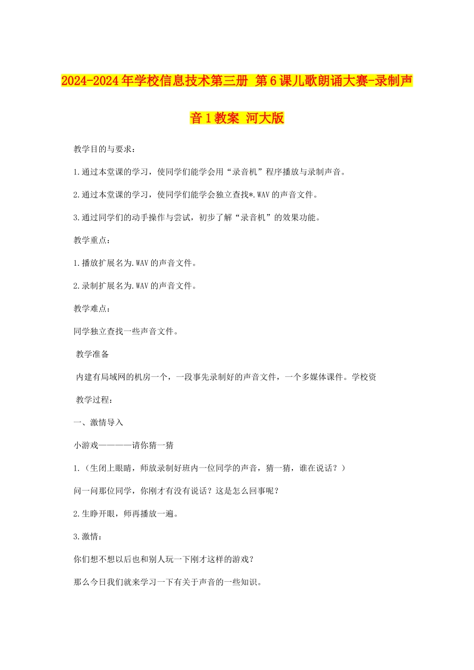 2024-2024年小学信息技术第三册-第6课儿歌朗诵大赛-录制声音1教案-河大版_第1页