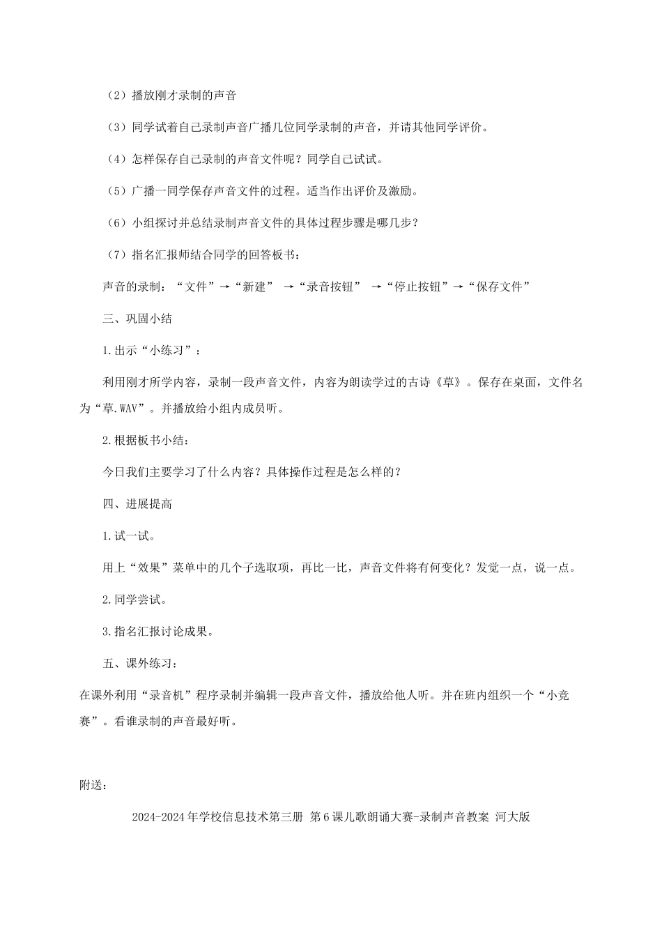 2024-2024年小学信息技术第三册-第6课儿歌朗诵大赛-录制声音1教案-河大版_第3页
