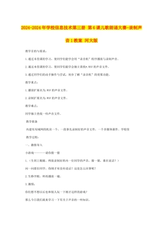 2024-2024年小学信息技术第三册-第6课儿歌朗诵大赛-录制声音1教案-河大版