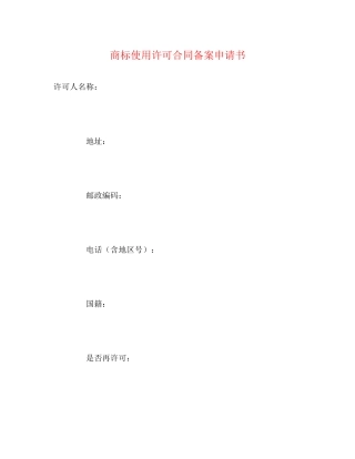 商标使用许可合同备案申请书