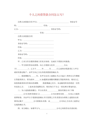 个人之间借贷款合同怎么写？