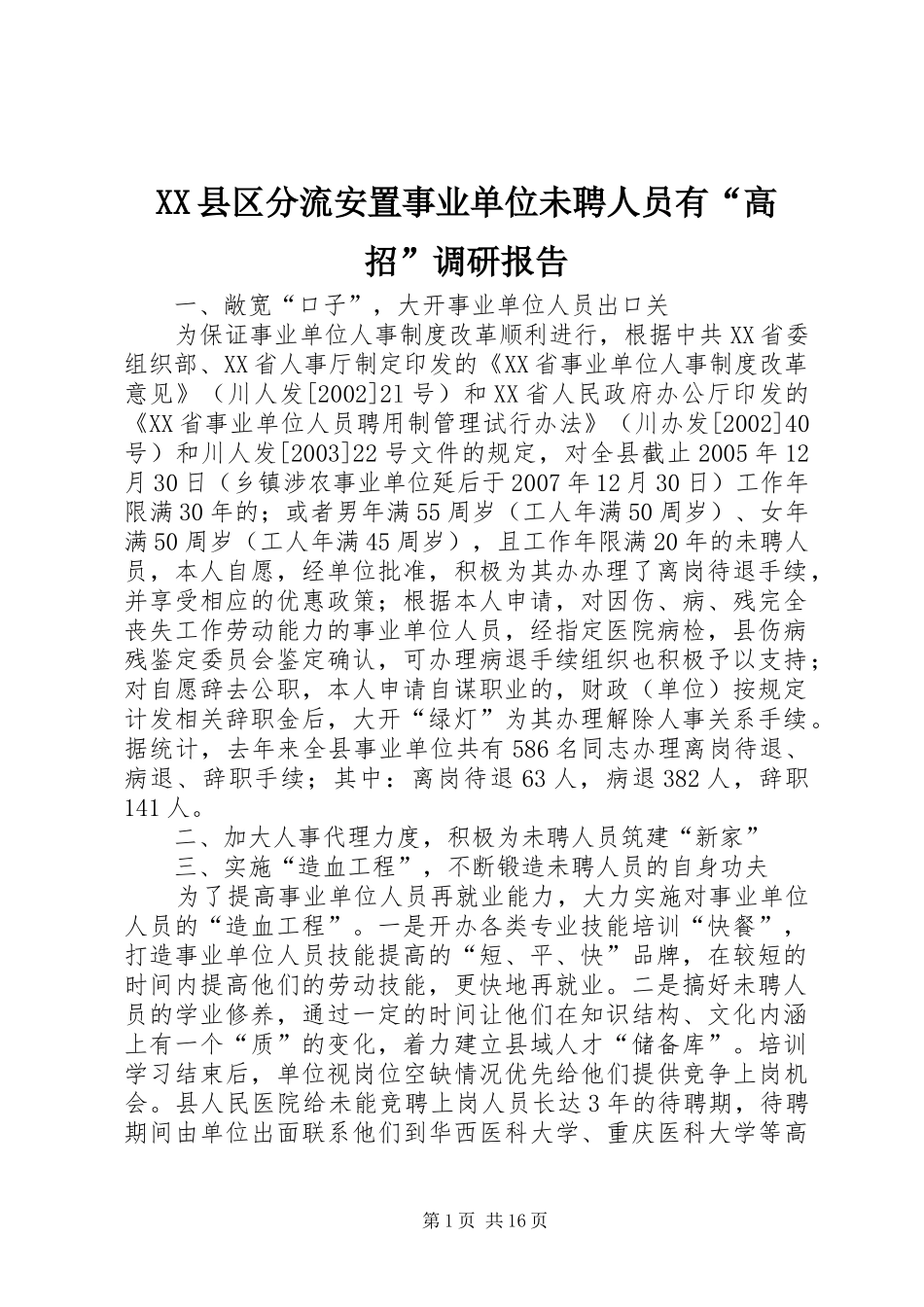 XX县区分流安置事业单位未聘人员有“高招”调研报告_第1页
