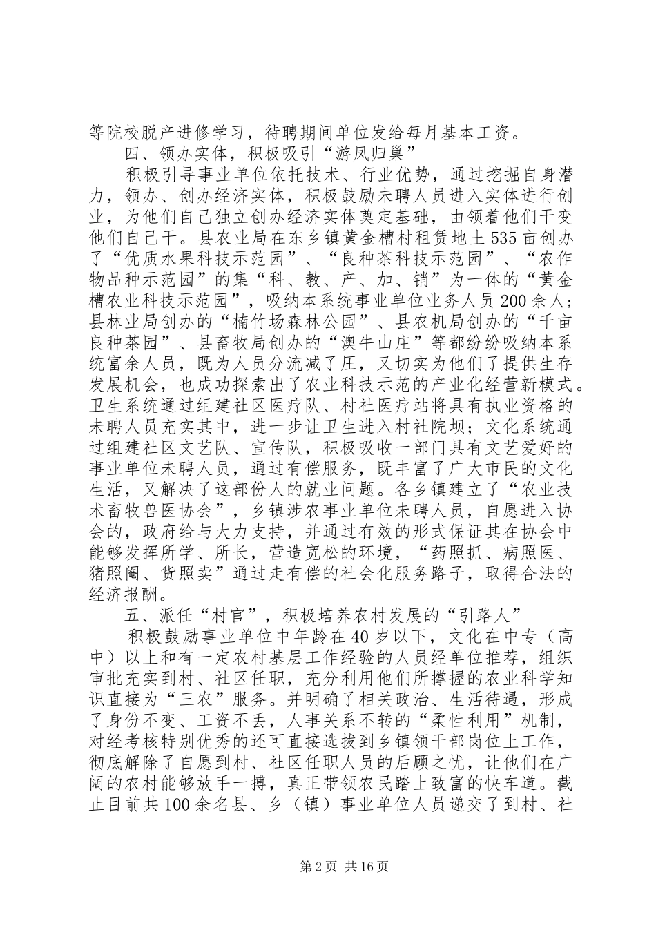 XX县区分流安置事业单位未聘人员有“高招”调研报告_第2页