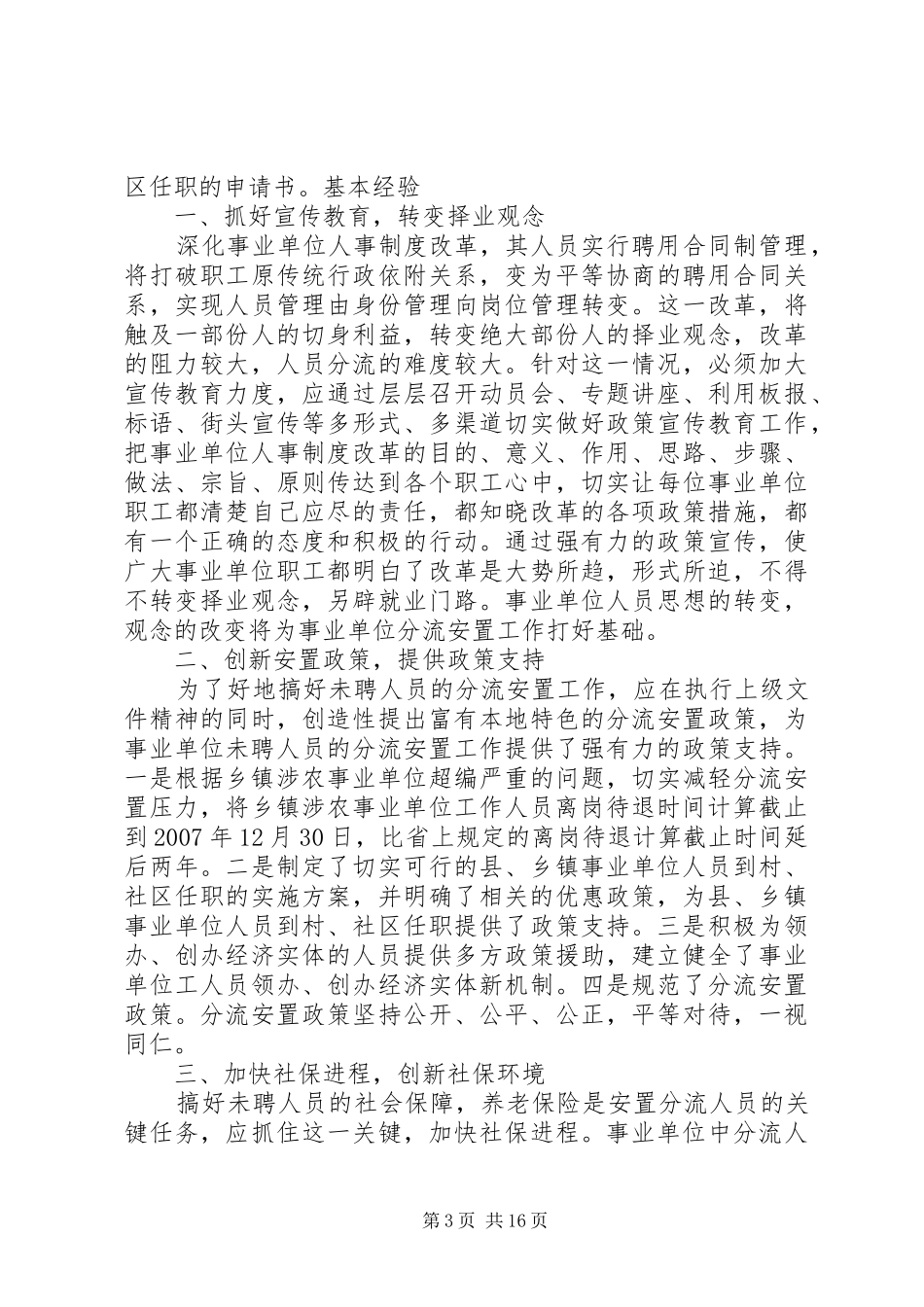 XX县区分流安置事业单位未聘人员有“高招”调研报告_第3页