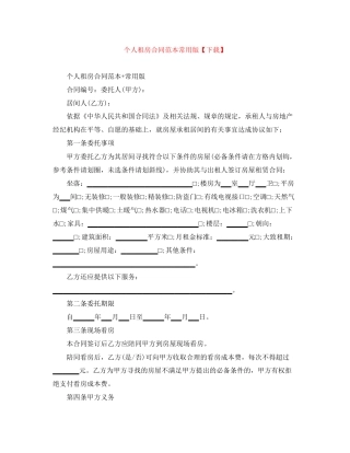 个人租房合同范本常用版【下载】