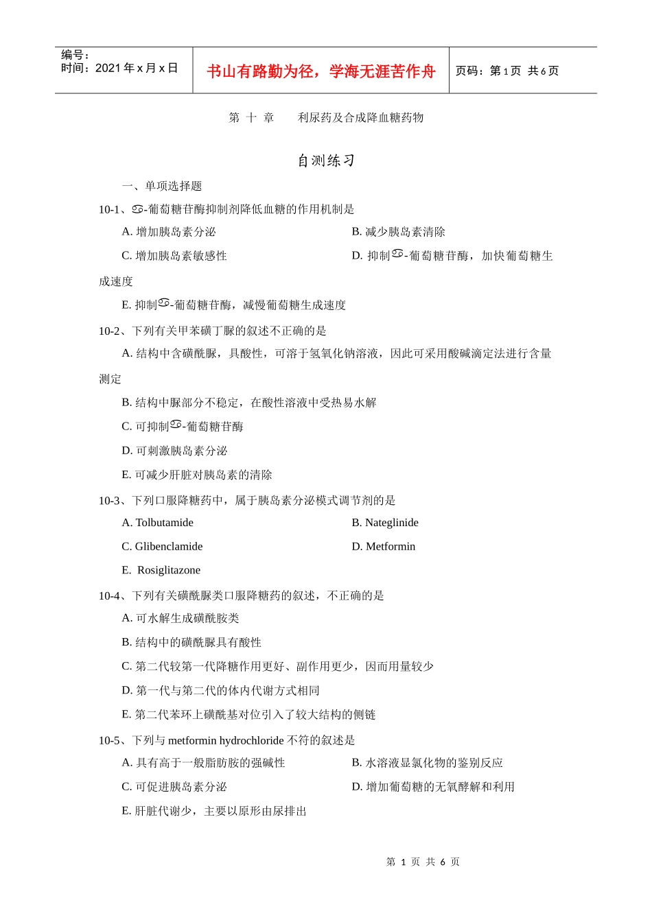 第10章 利尿药及合成降血糖药物 自测练习_第1页