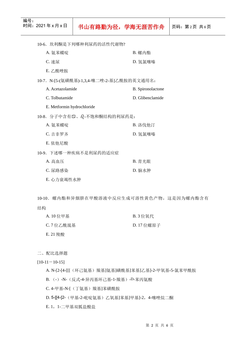 第10章 利尿药及合成降血糖药物 自测练习_第2页