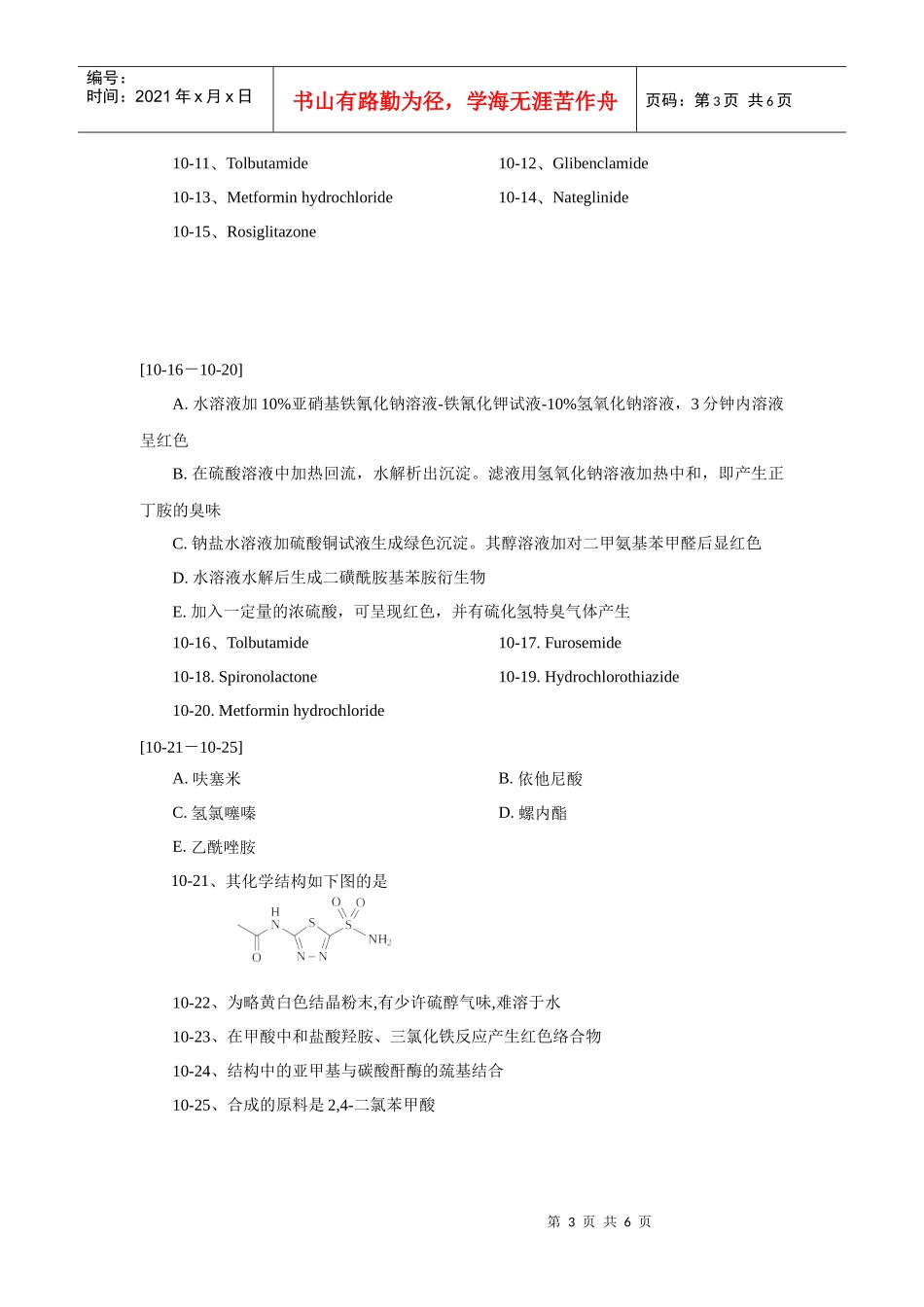 第10章 利尿药及合成降血糖药物 自测练习_第3页