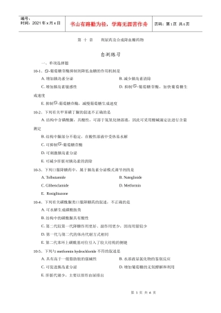 第10章 利尿药及合成降血糖药物 自测练习