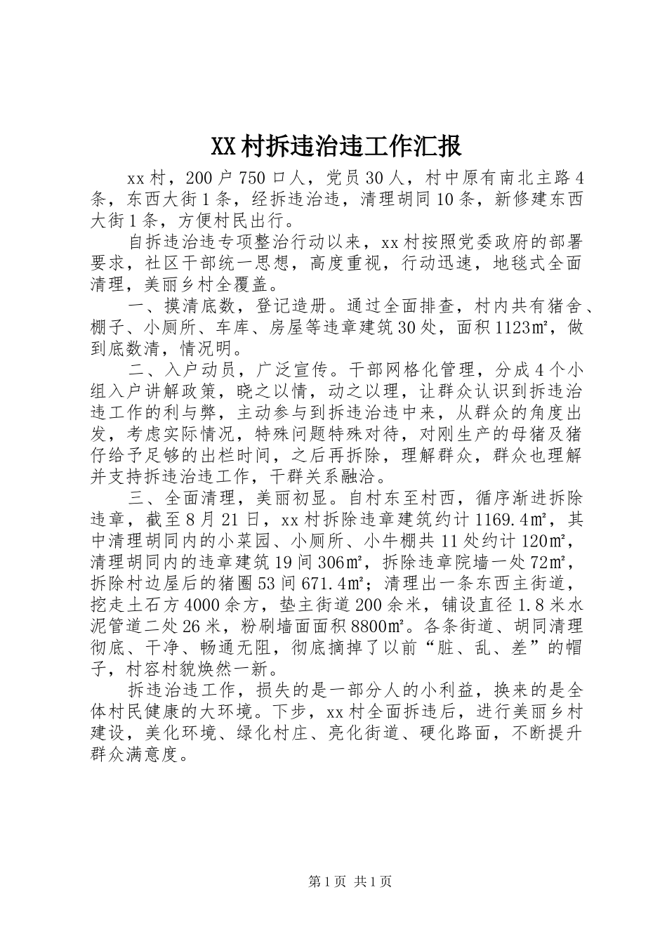 XX村拆违治违工作汇报_第1页