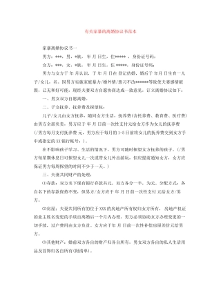 有关家暴的离婚协议书范本