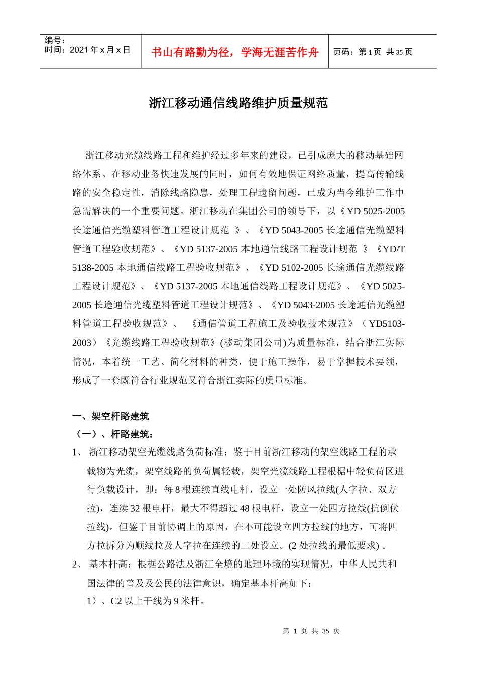 试谈浙江移动通信线路维护质量规范_第1页