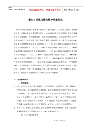 试谈浙江移动通信线路维护质量规范