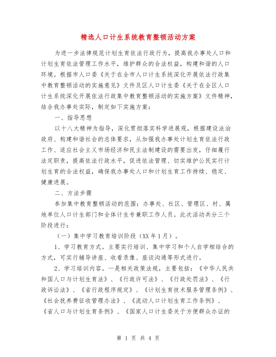 人口计生系统教育整顿活动方案_第1页