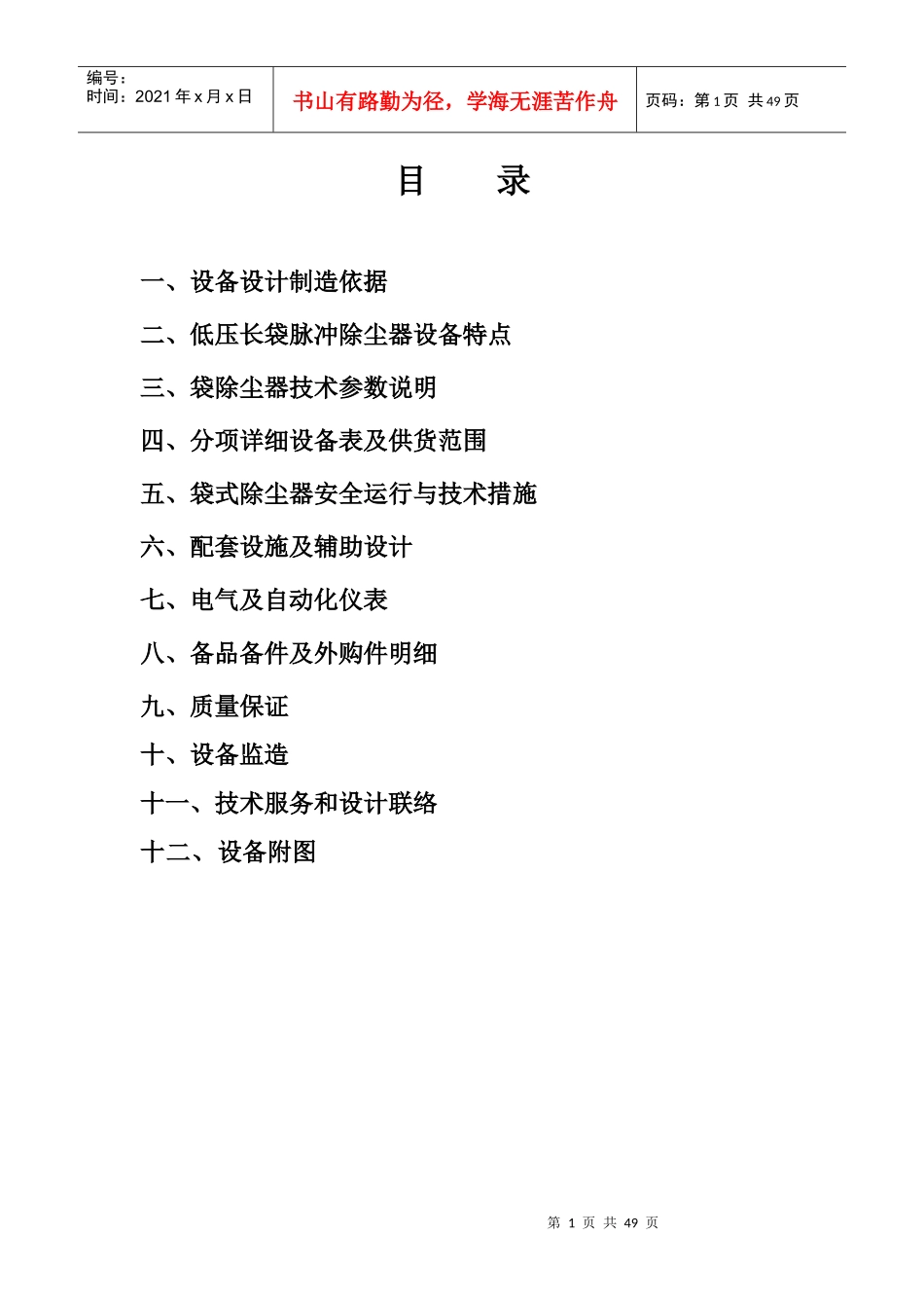 袋除尘器技术方案样板_第1页