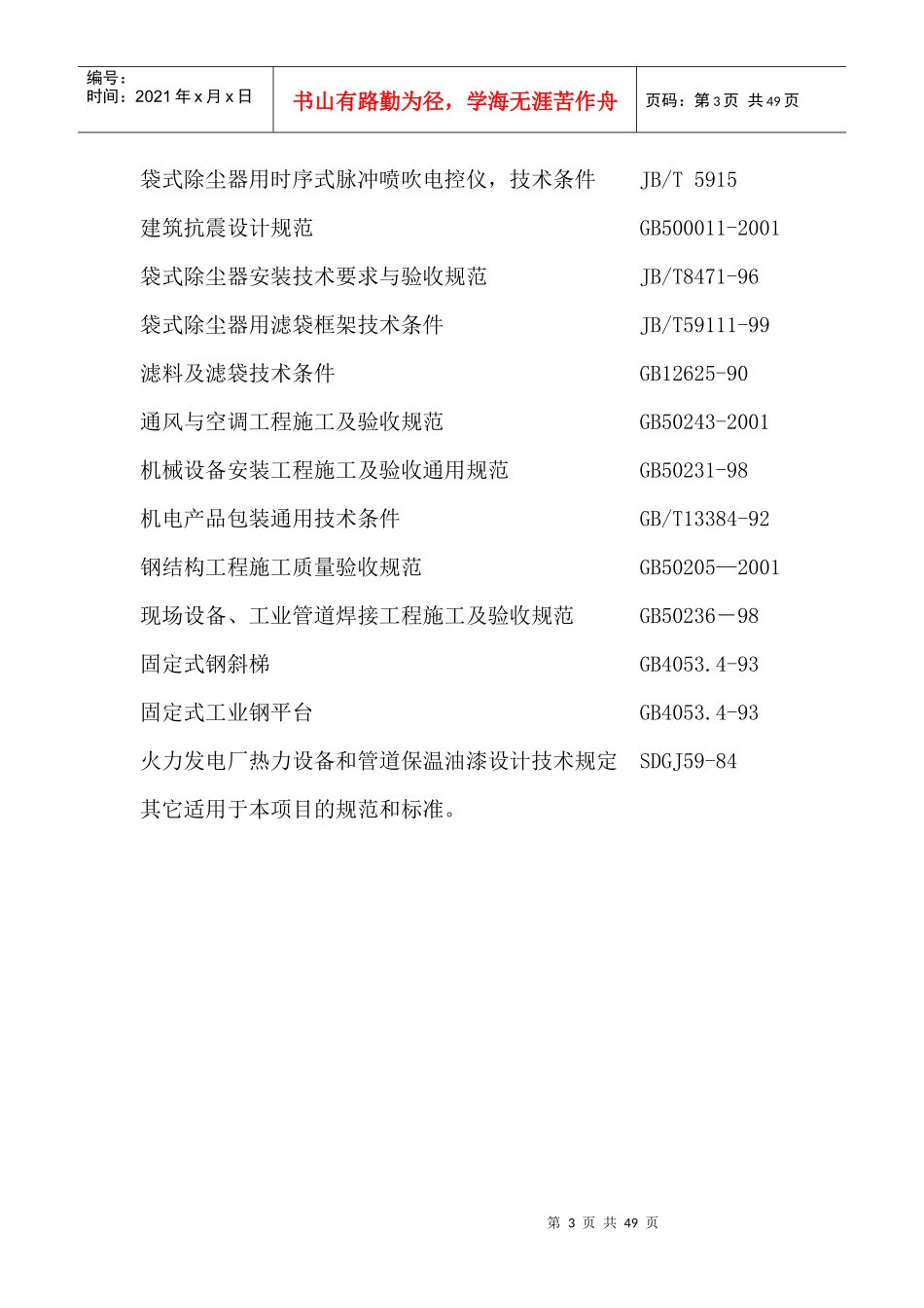 袋除尘器技术方案样板_第3页