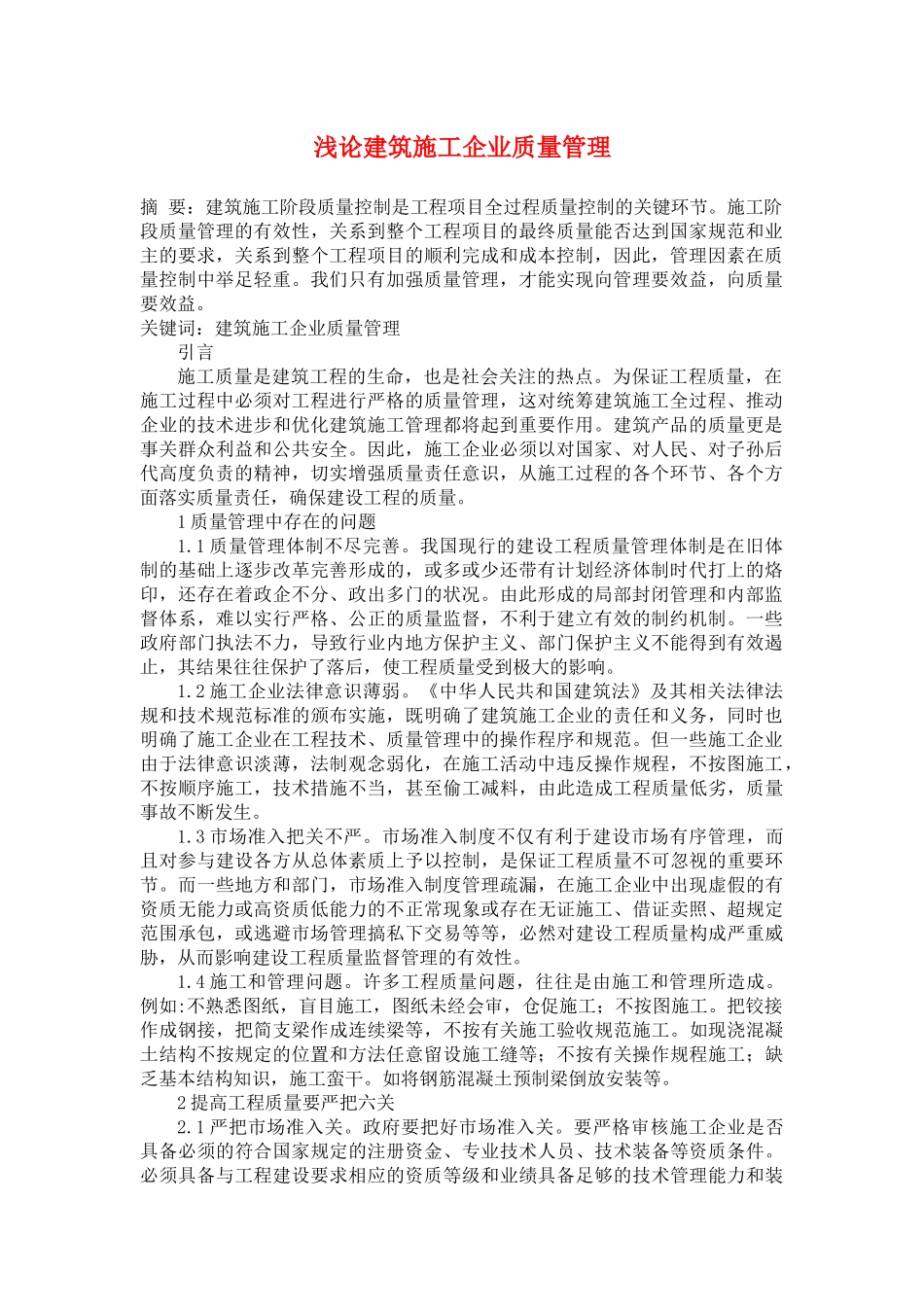 建筑工程项目施工的质量控制_第1页