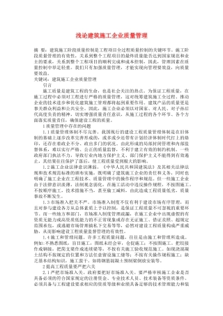 建筑工程项目施工的质量控制